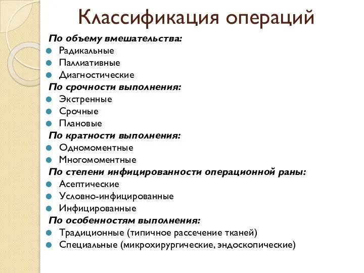 Классификация операций По объему вмешательства: Радикальные Паллиативные Диагностические По срочности выполнения: Экстренные