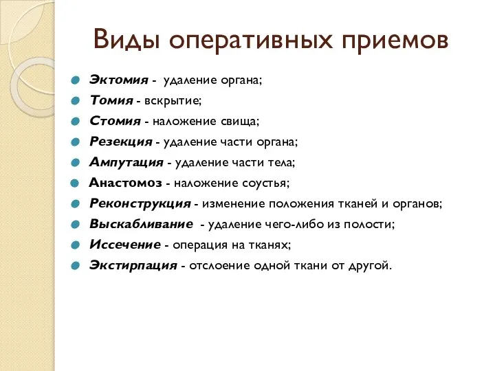 Виды оперативных приемов Эктомия - удаление органа; Томия - вскрытие; Стомия -