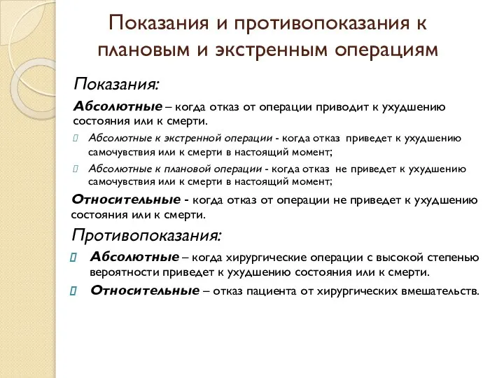 Показания и противопоказания к плановым и экстренным операциям Показания: Абсолютные – когда