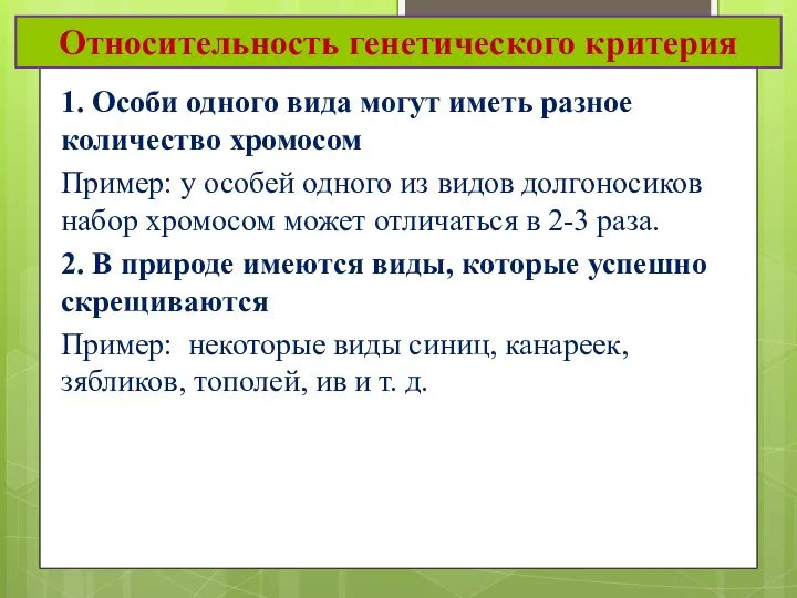 Относительность генетического критерия 1. Особи одного вида могут иметь разное количество хромосом