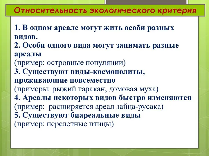 Относительность экологического критерия 1. В одном ареале могут жить особи разных видов.