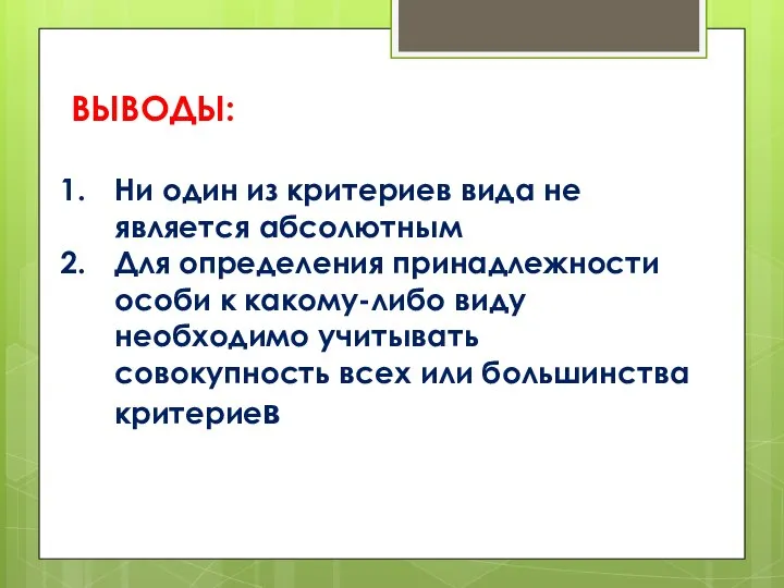 ВЫВОДЫ: Ни один из критериев вида не является абсолютным Для определения принадлежности