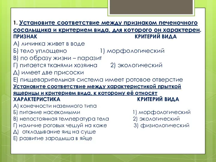 1. Установите соответствие между признаком печеночного сосальщика и критерием вида, для которого