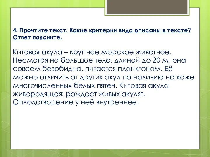 4. Прочтите текст. Какие критерии вида описаны в тексте? Ответ поясните. Китовая