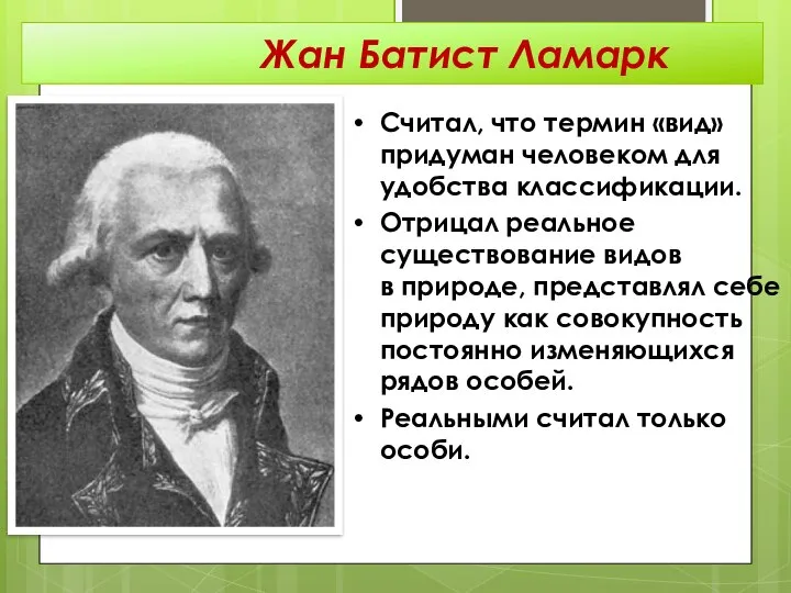 Считал, что термин «вид» придуман человеком для удобства классификации. Отрицал реальное существование