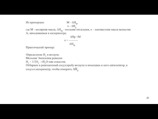 Из пропорции: М - ΔНМ х - ΔНр где М - молярная