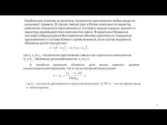 Наибольшее влияние на величину показателя преломления любых веществ оказывают примеси. В случае