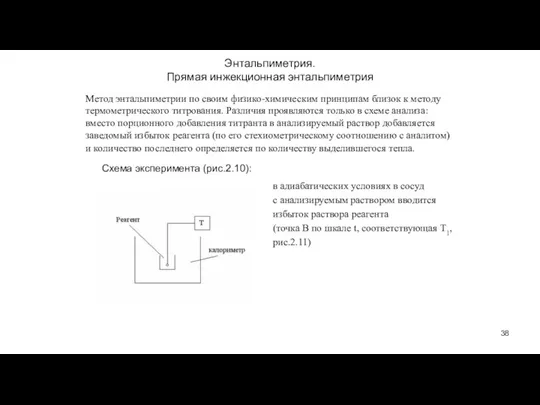 Энтальпиметрия. Прямая инжекционная энтальпиметрия Схема эксперимента (рис.2.10): Метод энтальпиметрии по своим физико-химическим