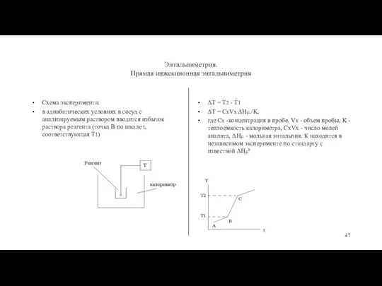 Энтальпиметрия. Прямая инжекционная энтальпиметрия Схема эксперимента: в адиабатических условиях в сосуд с