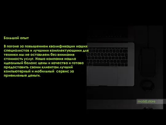 Большой опыт В погоне за повышением квалификации наших специалистов и лучшими комплектующими