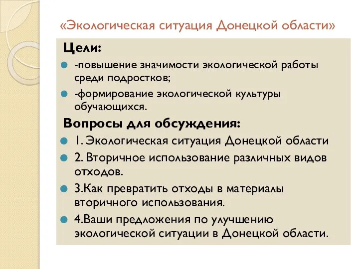 «Экологическая ситуация Донецкой области» Цели: -повышение значимости экологической работы среди подростков; -формирование