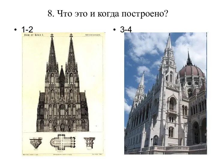 8. Что это и когда построено? 1-2 3-4