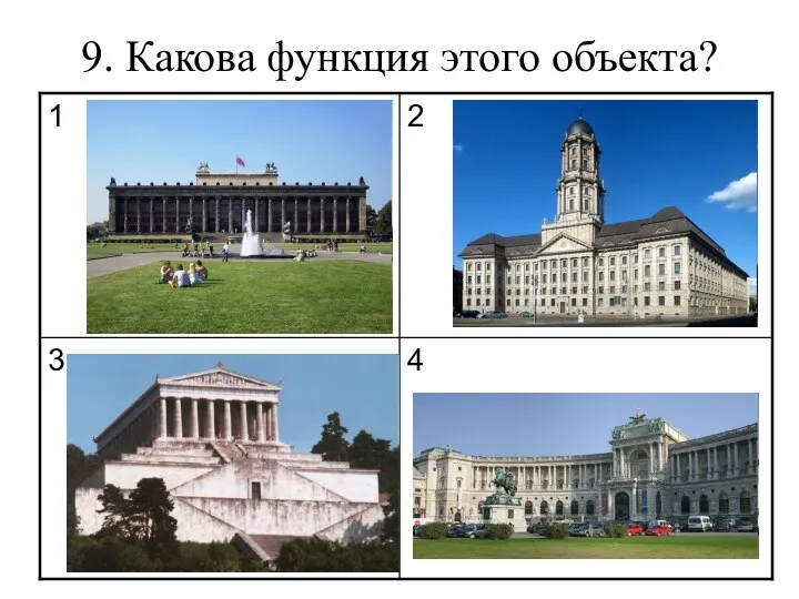 9. Какова функция этого объекта?