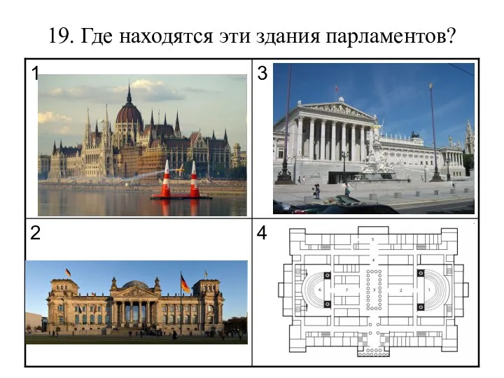 19. Где находятся эти здания парламентов?