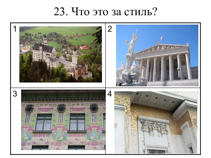 23. Что это за стиль?