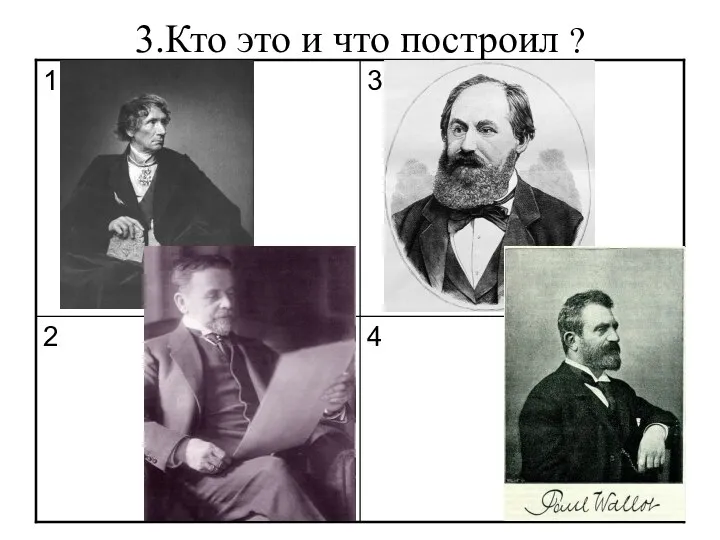 3.Кто это и что построил ?