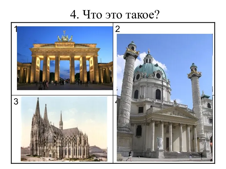 4. Что это такое?