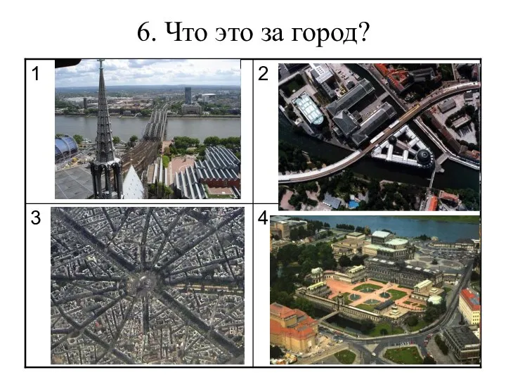 6. Что это за город?