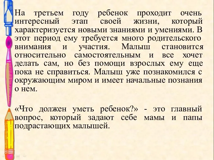 На третьем году ребенок проходит очень интересный этап своей жизни, который характеризуется