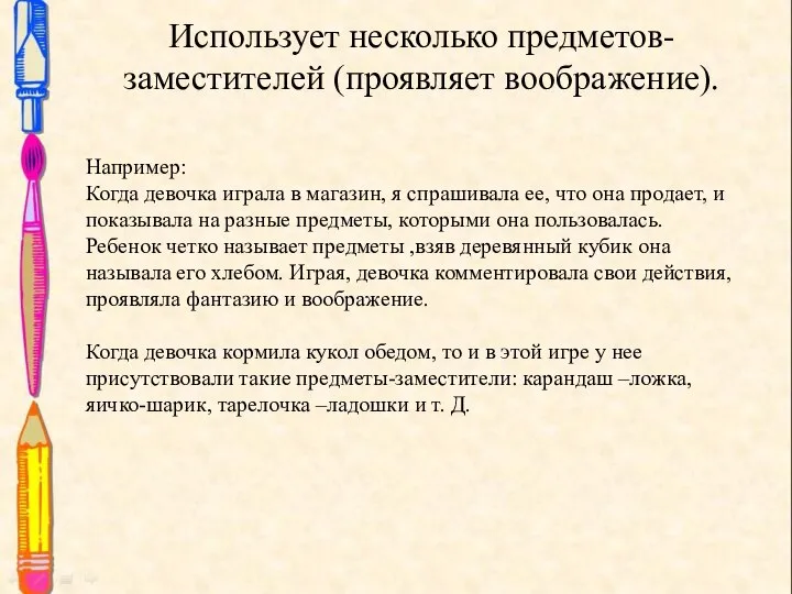 Использует несколько предметов-заместителей (проявляет воображение). Например: Когда девочка играла в магазин, я