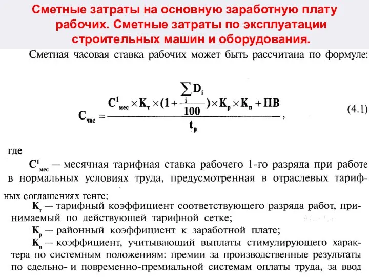 Сметные затраты на основную заработную плату рабочих. Сметные затраты по эксплуатации строительных