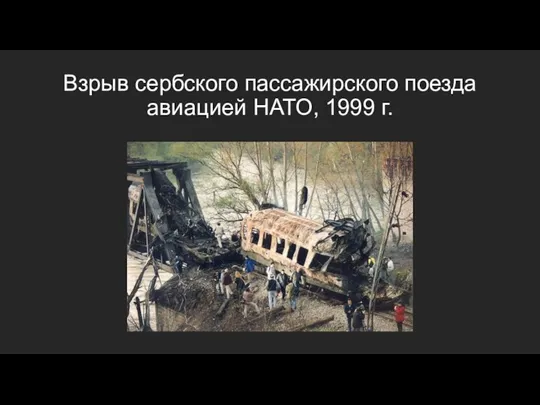 Взрыв сербского пассажирского поезда авиацией НАТО, 1999 г.