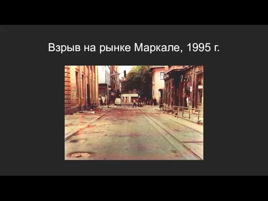 Взрыв на рынке Маркале, 1995 г.