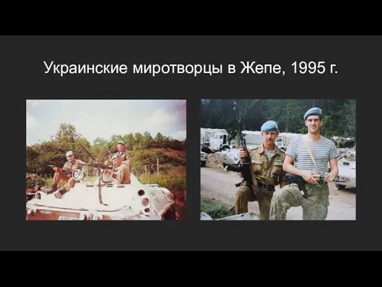 Украинские миротворцы в Жепе, 1995 г.