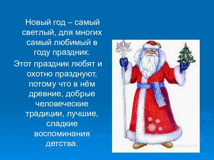 Новый год – самый светлый, для многих самый любимый в году праздник.