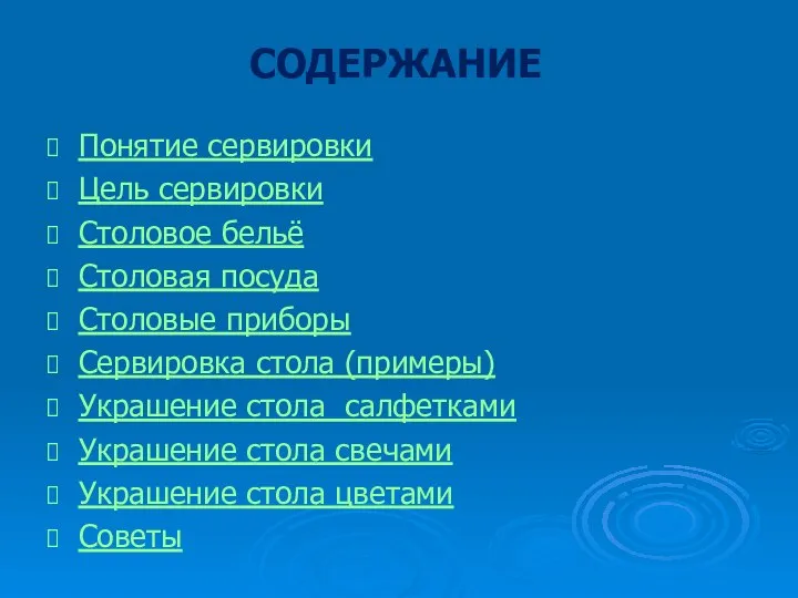 СОДЕРЖАНИЕ Понятие сервировки Цель сервировки Столовое бельё Столовая посуда Столовые приборы Сервировка