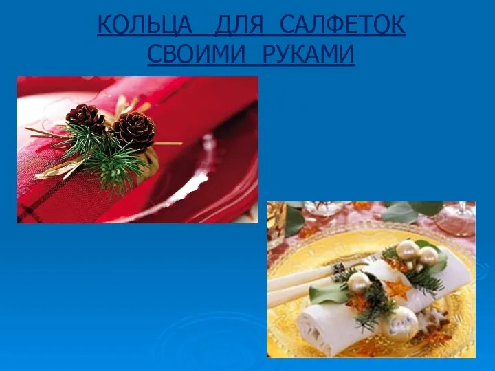 КОЛЬЦА ДЛЯ САЛФЕТОК СВОИМИ РУКАМИ