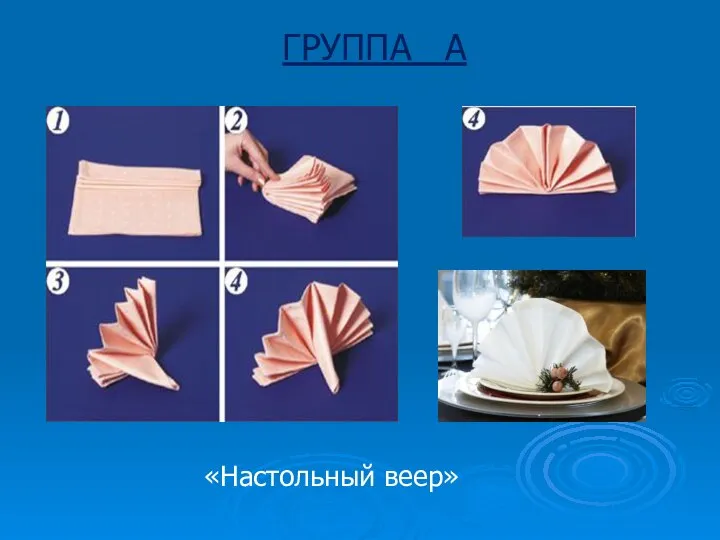 ГРУППА А «Настольный веер»