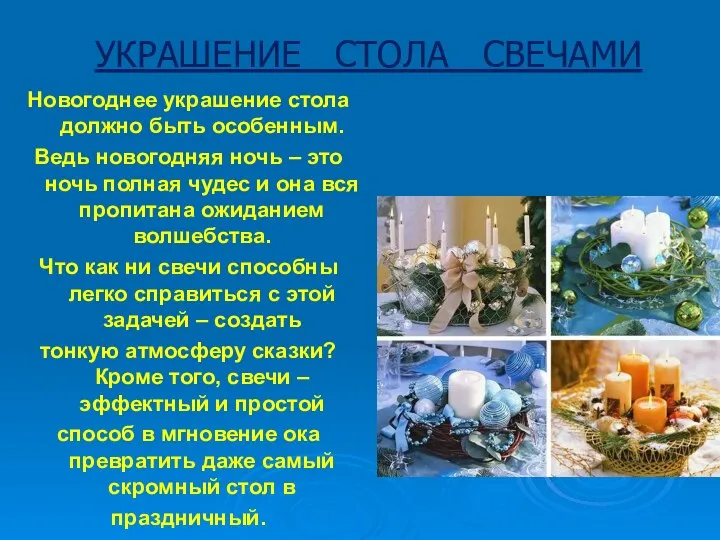 УКРАШЕНИЕ СТОЛА СВЕЧАМИ Новогоднее украшение стола должно быть особенным. Ведь новогодняя ночь