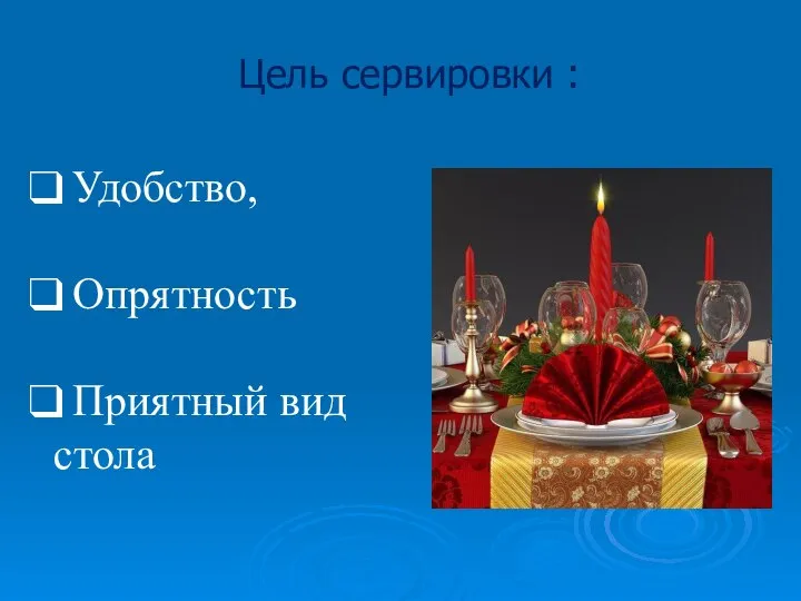 Цель сервировки : Удобство, Опрятность Приятный вид стола