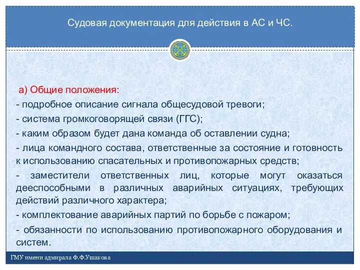 а) Общие положения: - подробное описание сигнала общесудовой тревоги; - система громкоговорящей