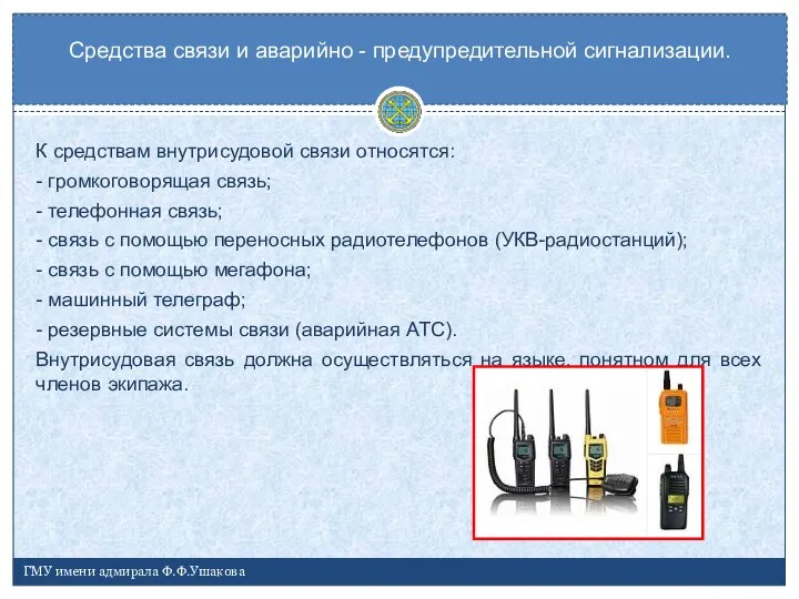 К средствам внутрисудовой связи относятся: - громкоговорящая связь; - телефонная связь; -