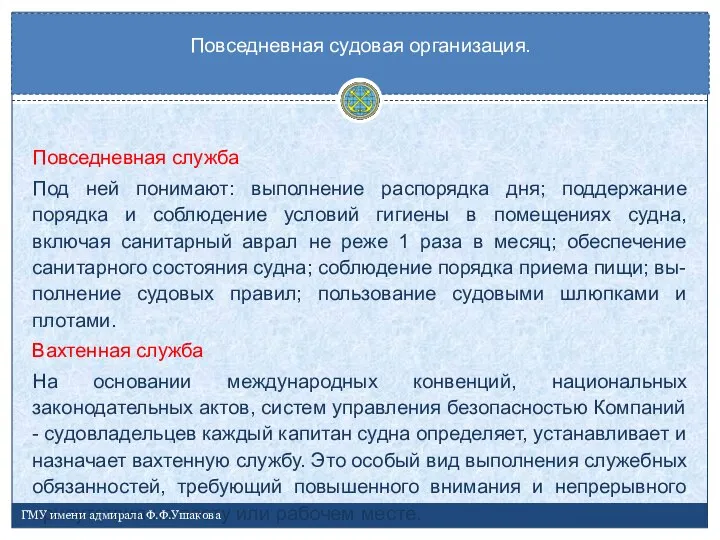 Повседневная служба Под ней понимают: выполнение распорядка дня; поддержание порядка и соблюдение