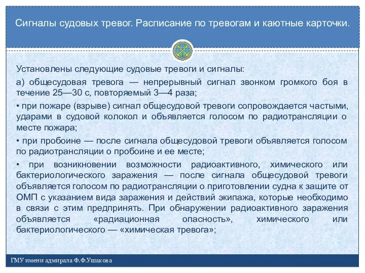 Установлены следующие судовые тревоги и сигналы: а) общесудовая тревога — непрерывный сигнал