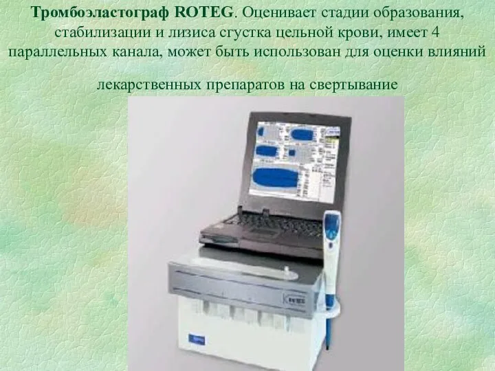 Тромбоэластограф ROTEG. Оценивает стадии образования, стабилизации и лизиса сгустка цельной крови, имеет