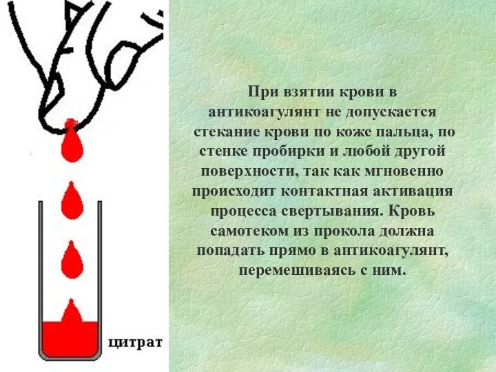 При взятии крови в антикоагулянт не допускается стекание крови по коже пальца,