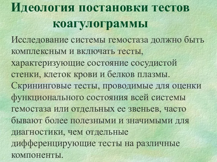 Идеология постановки тестов коагулограммы Исследование системы гемостаза должно быть комплексным и включать