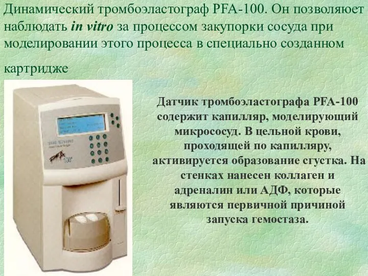 Динамический тромбоэластограф PFA-100. Он позволяюет наблюдать in vitro за процессом закупорки сосуда