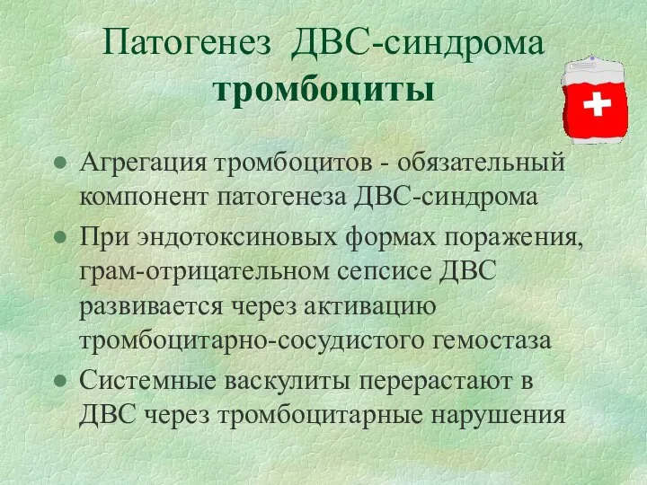 Патогенез ДВС-синдрома тромбоциты Агрегация тромбоцитов - обязательный компонент патогенеза ДВС-синдрома При эндотоксиновых