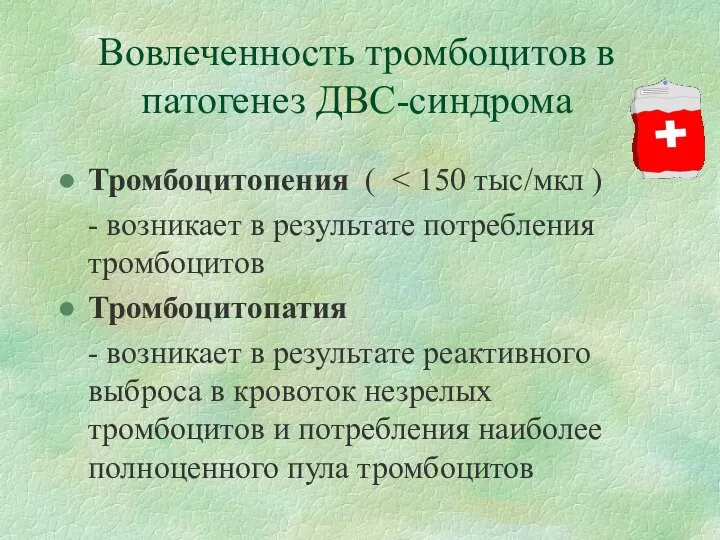 Вовлеченность тромбоцитов в патогенез ДВС-синдрома Тромбоцитопения ( - возникает в результате потребления