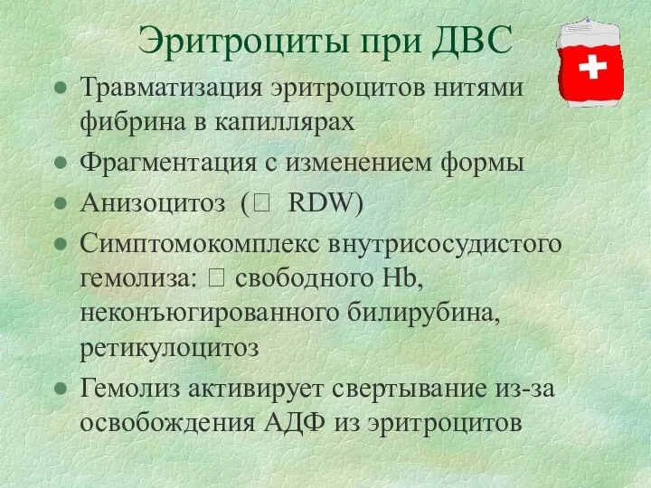 Эритроциты при ДВС Травматизация эритроцитов нитями фибрина в капиллярах Фрагментация с изменением