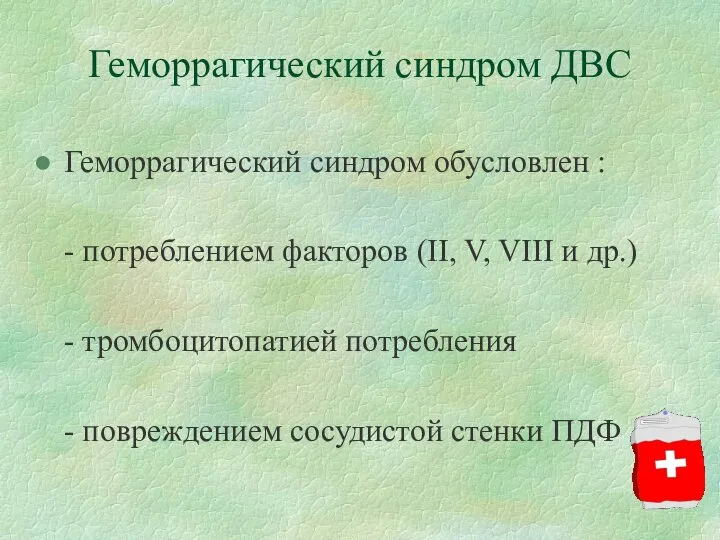 Геморрагический синдром ДВС Геморрагический синдром обусловлен : - потреблением факторов (II, V,