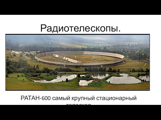 Радиотелескопы. РАТАН-600 самый крупный стационарный телескоп