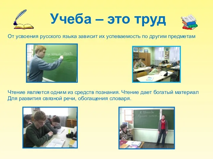 Учеба – это труд От усвоения русского языка зависит их успеваемость по