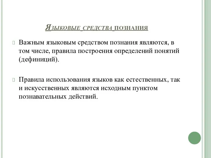 Языковые средства познания Важным языковым средством познания являются, в том числе, правила