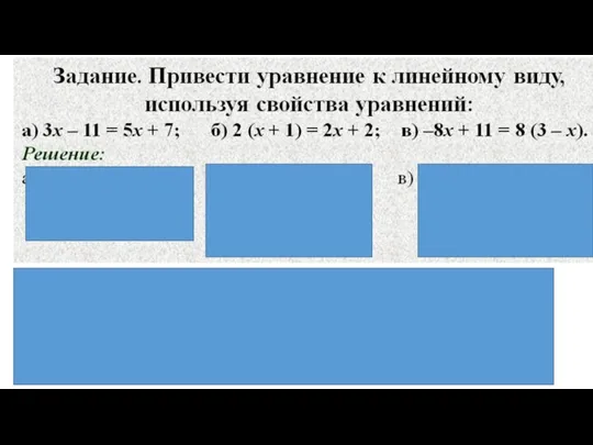 Раскрыть скобки Слагаемые с переменной перенести в левую часть уравнения, слагаемые без